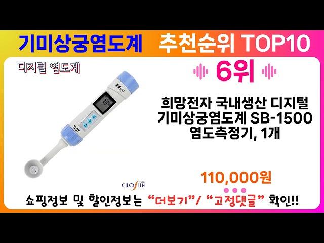 기미상궁염도계 추천 랭킹 TOP 10 II 기미상궁염도계 인기상품 BEST 10