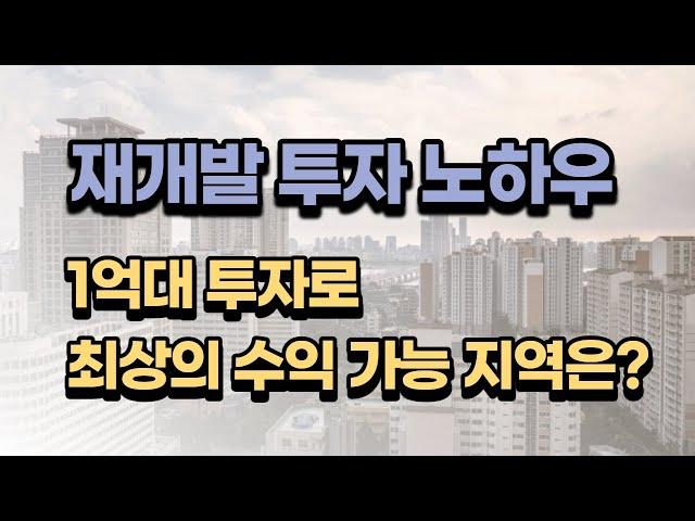 [김종희 부동산] 서울 재개발 1억대 소액투자 가능지역은? 국제투자연구소 김종희 소장의 서울재개발 이야기