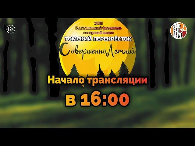 XVIII Региональный фестиваль "Томский перекрёсток"-2020