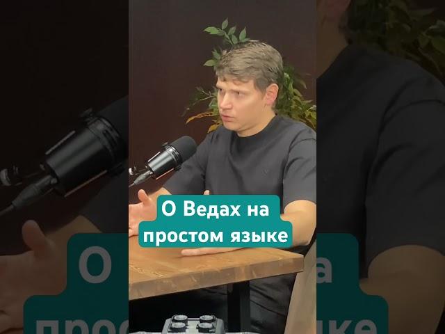 О Ведах на простом языке #ВасилийТушкин #ВраджендраКумар #VrajendraRu #shorts #веды #знание #Бог