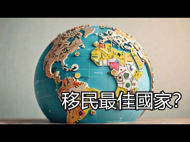 移民政策收緊｜從馬來西亞到美國，2025年哪些國家最適合移民？｜氣候、文化、政策全解析，幫你做出選擇！