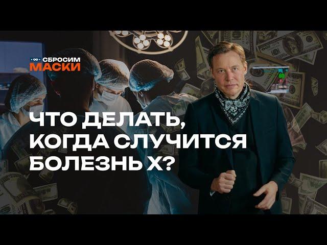 Сбросим маски | Здравоохранение: Что делать, когда случится болезнь X?