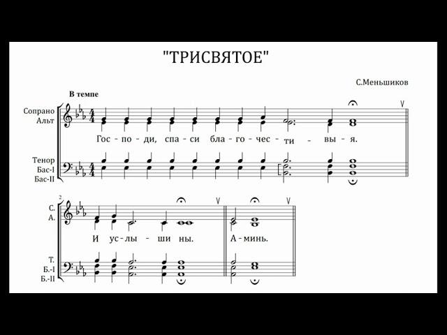 С.Меньшиков Трисвятое