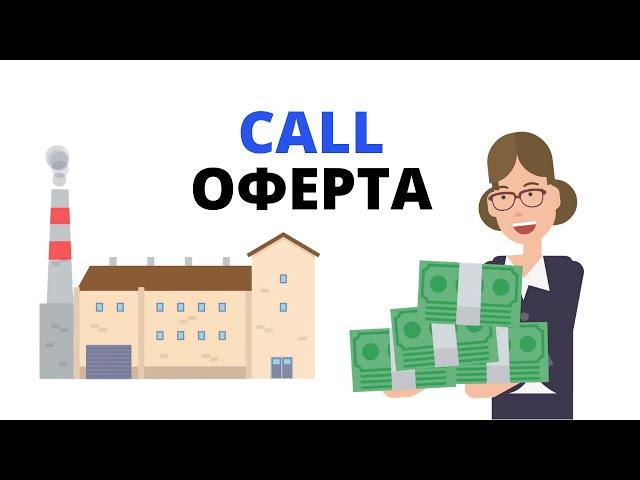 Call-оферта облигаций