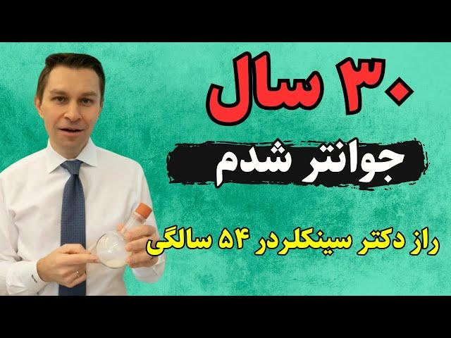 راز سلامتی و جوان شدن  دکتر سینکلر |  نتیجه آزمایش : 30 سال جوان تر شدم