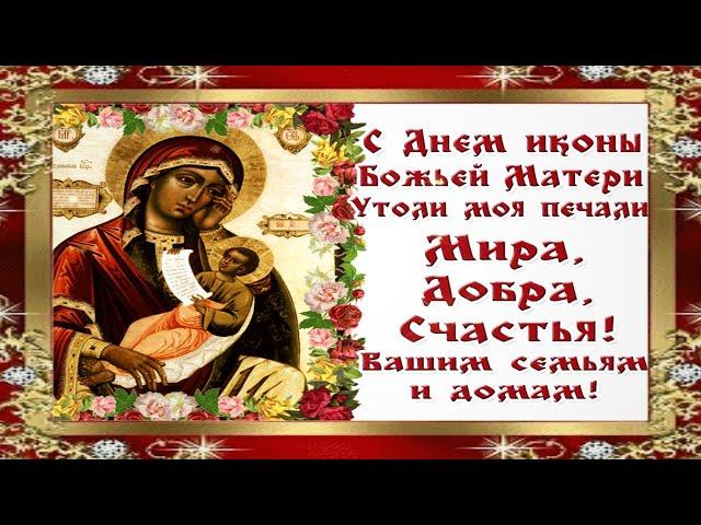 7 февраля День Празднования  Иконы Божьей Матери "Утоли моя печали".