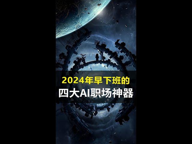 新火种AI|2024年让你早下班的！四大职场AI神器！#新火种#ai#ai教程#ChatGPT#科技改变生活