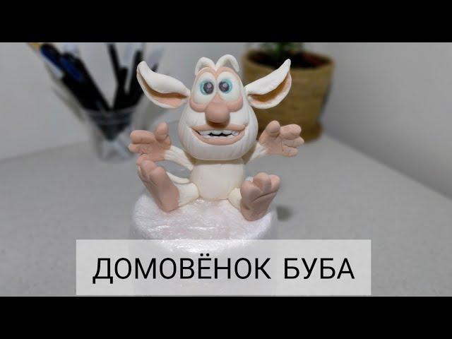 БУБА ИЗ МАСТИКИ. Подробный МК по изготовлению фигурки. #буба_из_мастики