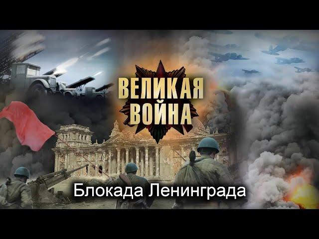 Великая Война. Серия 5. Ленинград. Исторический проект