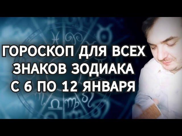 ГОРОСКОП ДЛЯ ВСЕХ ЗНАКОВ ЗОДИАКА НА НЕДЕЛЮ (С 6 ПО 12 ЯНВАРЯ)