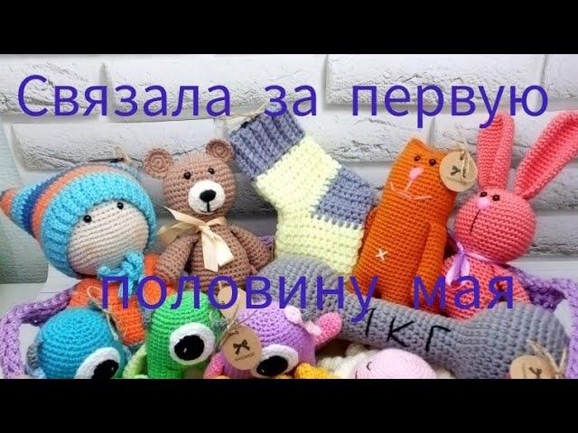 Связала за первую половину мая 2023