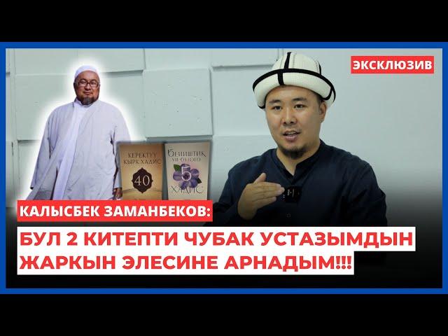 Калысбек Заманбеков: Бул 2 китепти Чубак устазымдын жаркын элесине арнадым!!! | интервью | 2024