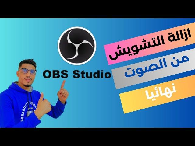 ازالة الضوضاء والتشويش من الصوت اثناء التسجيل والبث المباشر على برنامج OBS Studio