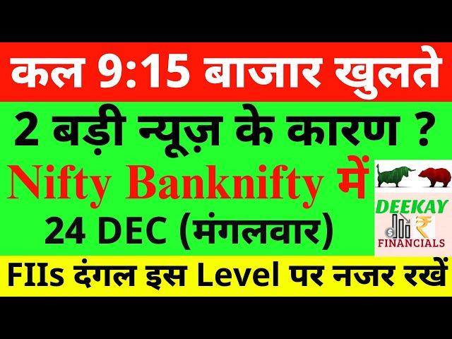 कल 9:15 बाजार खुलते Nifty Prediction For Tomorrow| Banknifty Tuesday 24 December Market Prediction