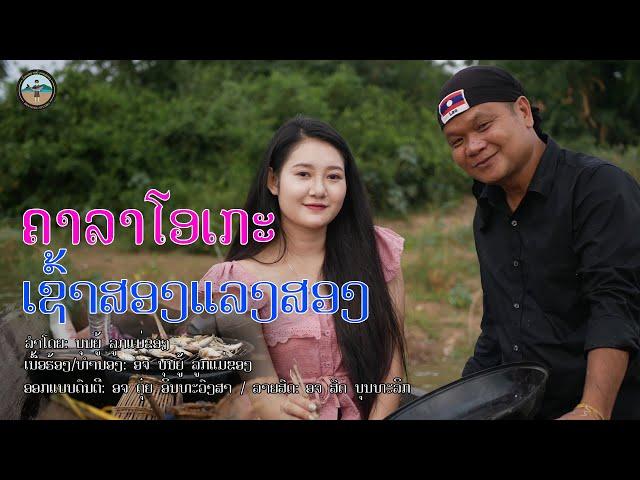 ເຊົ້າສອງແລງສອງ ຄາລາໂອເກະ เช้าสองแลงสอง คาราโอเกะ - ບຸນຍູ້ ລູກແມ່ຂອງ