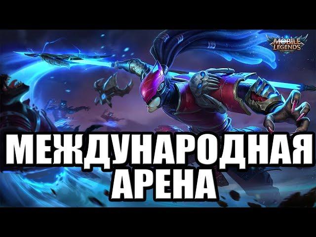 МЕЖДУНАРОДНАЯ АРЕНА РОССИЯ VS ТУРЦИЯ MOBILE LEGENDS