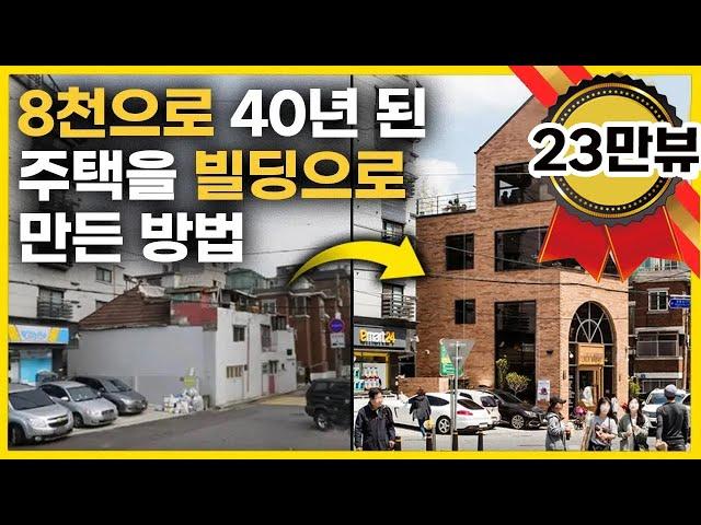 [23만 #인기급상승] 8천으로 썩은 주택을 사서 23억 건물주 된 방법 (feat.최초 현장공개)