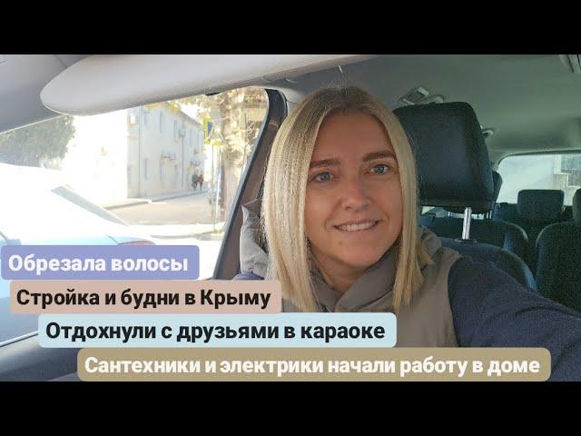 Из Германии в Россию/Крым.Обрезала волосы. Отдохнули в караоке.Сантехники и электрики начали работу.