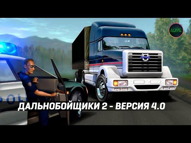 ИГРАЮ В РЕДКУЮ "БЕТА" ВЕРСИЮ ДАЛЬНОБОЙЩИКОВ 2 - 4.0!