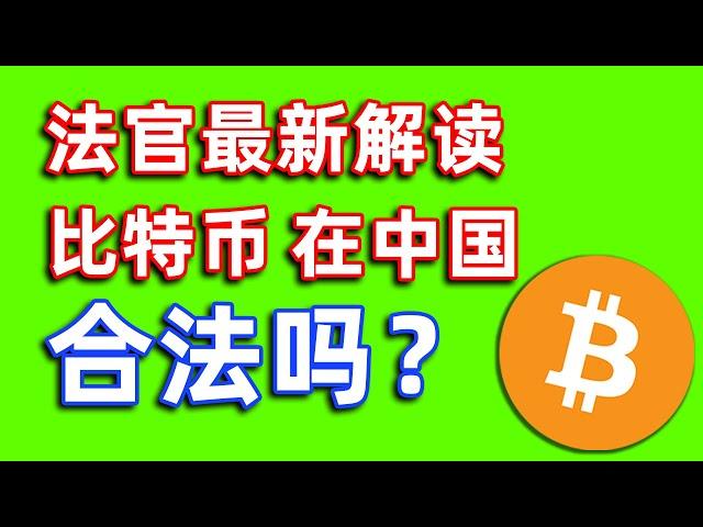 现在在国内买币合法吗？买卖USDT买比特币会不会违法？中国能买比特币吗？中国可以购买加密货币吗？——#中国为什么禁止比特币 #中国禁止虚拟货币交易 #买比特币违法吗 #比特币中国 #比特幣