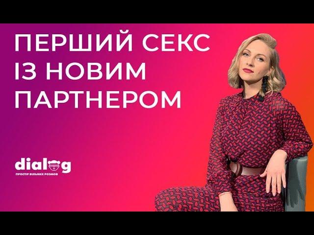 Перший секс із новим партнером