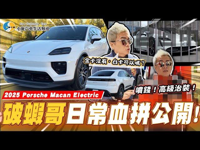 【小施汽車】破蝦哥出外景!Taycan召回不爽直接看新車?!/2025 Porsche Macan Electric