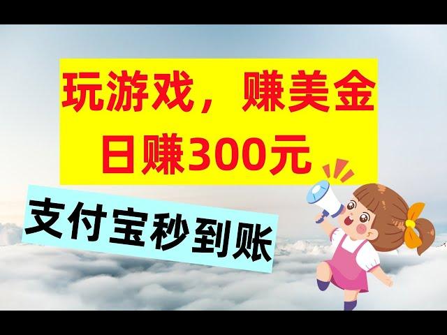 【公众号：钱是底气】玩游戏 赚美金，日赚300元，支付宝秒到