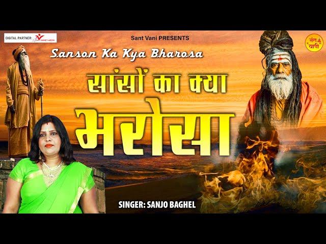 Sanson Ka Kya Bharosa l सांसों का क्या भरोसा रुक जाये चलते चलते l Nirgun Bhajan By Sanjo Baghel