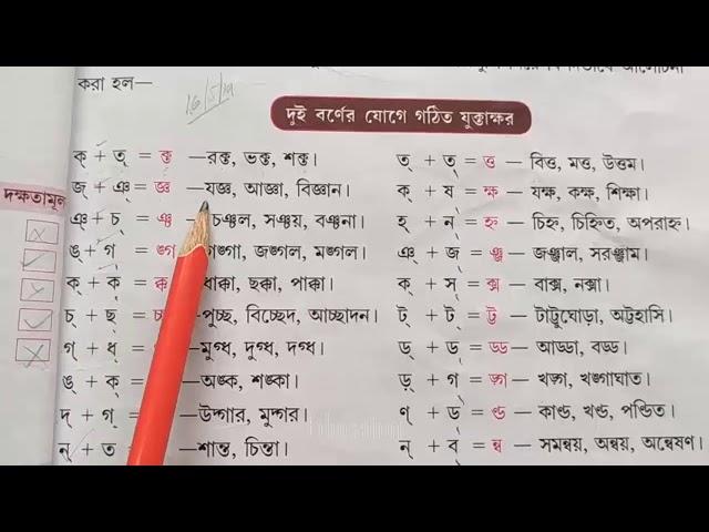 বাংলা যুক্তাক্ষরের সঠিক উচ্চারণ ও ব্যবহার | বাংলা সংযুক্ত বর্ণ ক্ট, ঞ্জ, দ্ব, ন্ত I Education I