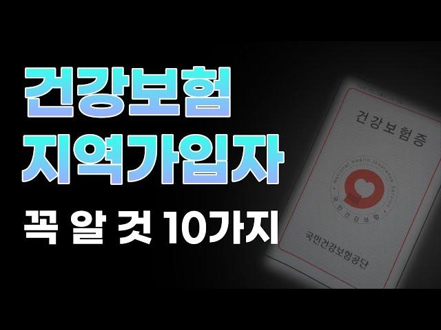 건강보험 지역가입자 꼭 알아야 할 것 10가지 (건강보험료,피부양자,직장가입자,국민연금)