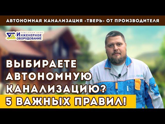 Как выбрать автономную канализацию для дома: 5 важных правил от производителя септика ТВЕРЬ.