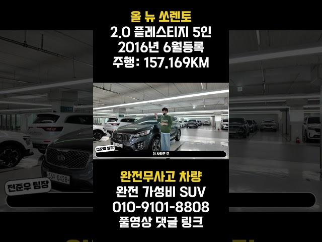 올뉴쏘렌토 중고차!! 와!! 이건 정말 괜찮지 않나요?? 전부 비교해 보세요 !! 자신있게 준비했습니다 !! 진단평가사 입장에서 형님들께 가성비 SUV 추천해 드립니다 !!