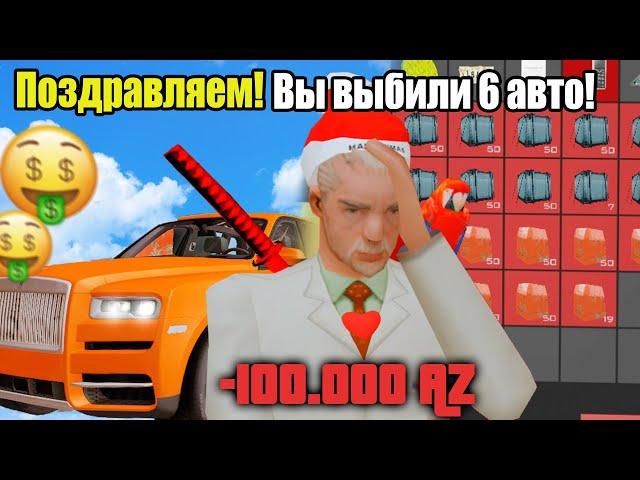 ОТКРЫЛ 1000 СУНДУКОВ НА 100000 AZ ДОНАТА И ВЫБИЛ 6 АВТО! ARIZONA RP