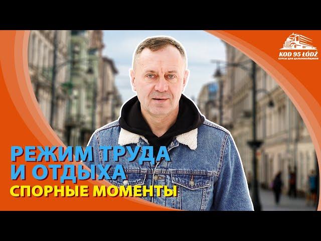 Режим труда и отдыха. Спорные моменты