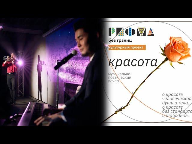 Видеоклип / красота: музыкально-поэтический вечер / РИФМА без границ 2025