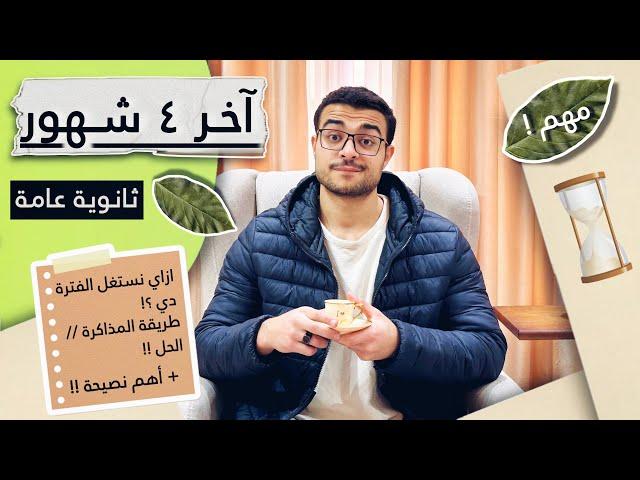 آخر ٤ شهور في الثانوية العامة !! ( اهم فترة ثانوية عامة ) - مبداتش صح/ طريقة المراجعة والحل مهمم