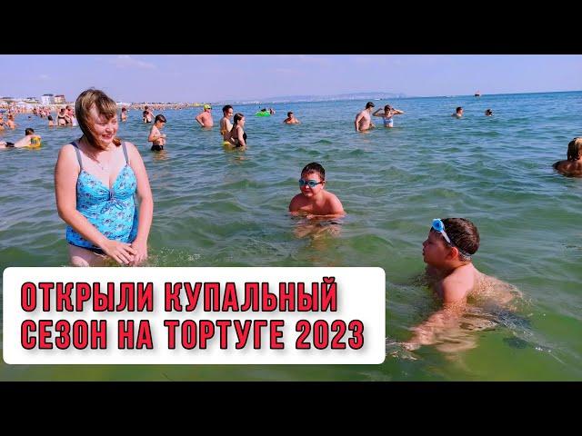 ОТКРЫЛИ КУПАЛЬНЫЙ СЕЗОН 2023.ЧЕРНОЕ МОРЕ #Витязево #Тортуга