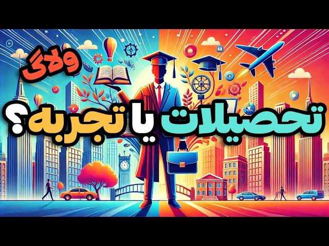 تحصیلات در مقابل تجربه ی حرفه‌ای بعد از مهاجرت: کدام مهم‌تر است؟