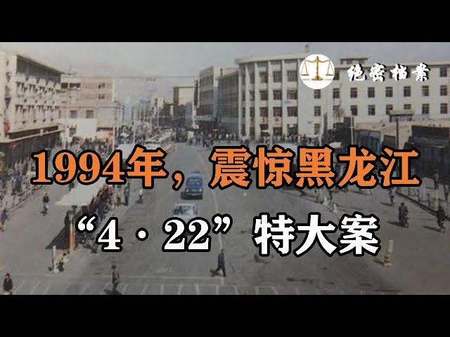 1994年，震惊黑龙江省的“4·22”特大案，凶手就在警方内部，连环凶案纪实