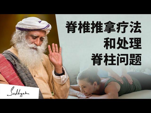 脊椎推拿疗法和处理脊柱问题 | Sadhguru 萨古鲁