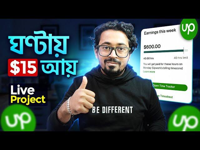 UpWork এ ঘন্টায় $15 এর কাজ কিভাবে পেলাম? Cover Letter Tips