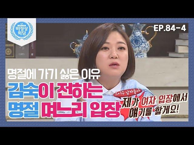 [Abnormal Summit][84-4] Kim Sook reveals 'Why women don't want to visit their in-laws on holidays'