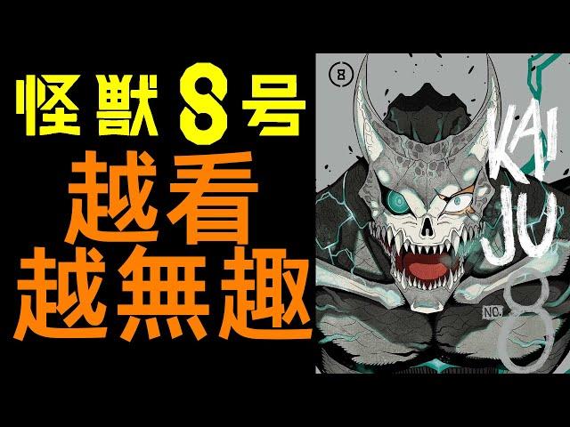 怪獸8號爲什麽越看越無趣？|柚子++