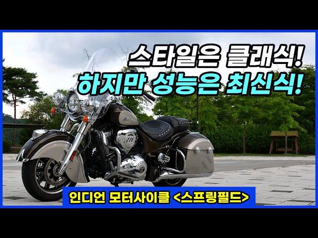 스타일은 클래식! 하지만 성능은 최신식! 인디언 모터사이클 스프링필드