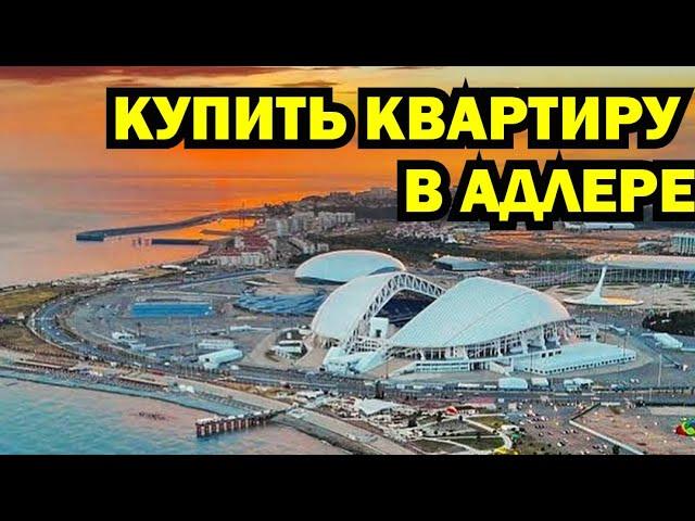 КУПИТЬ КВАРТИРУ В АДЛЕРЕ. Недвижимость Сочи.