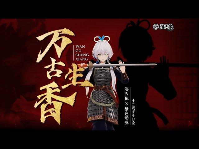 VOCALOID 洛天依 Luo Tianyi【Vanguard Incense - 万古生香】12th Anniversary Sub Esp/Eng