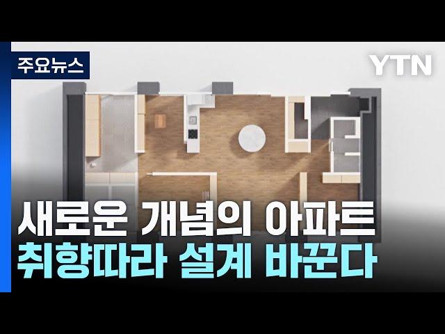 잠은 따로 편하게!...뉴 트렌드 아파트 설계 봇물 / YTN