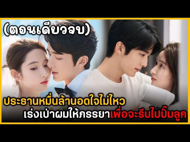 (ตอนเดียวจบ) สรุปเนื้อเรื่องซีรีย์จีน You Are Me Love Frlend 30EP. ฟังกันยาวๆเพลินๆ พระเอกหล่อมาก