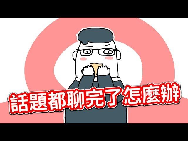 【貝克書】話題都聊完了怎麼辦【愛情】【感情】【戀愛】【撩妹】【吸引】