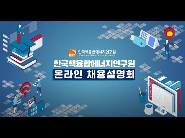 한국핵융합에너지연구원(KFE) 채용설명회+연구자인터뷰 영상